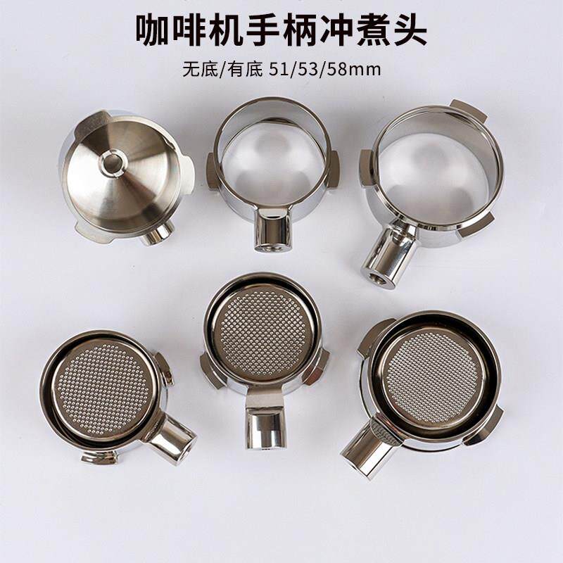 咖啡机手柄冲煮头304不锈钢滤网无底有底手柄头镂空头51/53/58mm