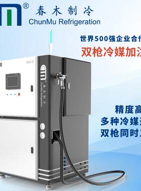 春木CM8600冷媒充注机工业级选配回收功能减少冷媒浪费品质好