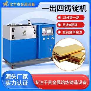 真空熔炼金银铸锭机 金条机全自动生产线 低氧化无损耗金锭银锭机