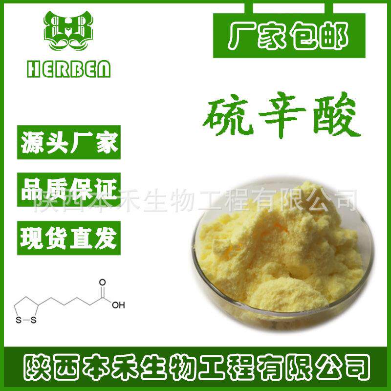 α-硫辛酸 99% 阿尔法硫辛酸 本禾厂家现货供应 CAS 1077-28-7