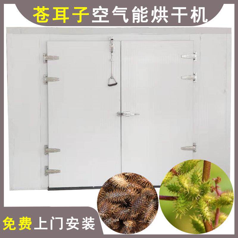 苍耳子烘干机空气能热泵中药材三叶半夏烘干箱除湿烘干设备