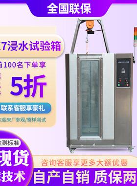 IPX7等级防水浸水试验箱防水装置试验机浸水密封性试验机0403