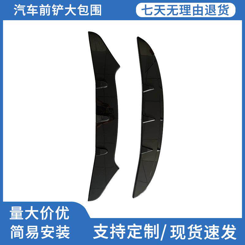 汽车前唇改装包围改装件外饰装饰前铲前扰流小碳纤风格亮黑前铲