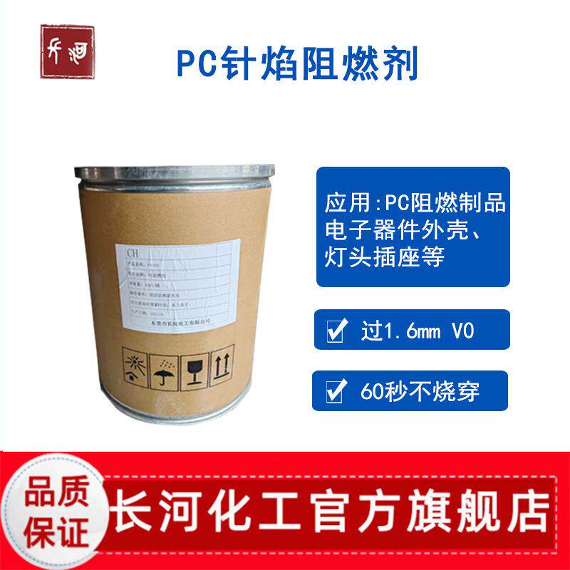 环保无卤阻燃剂 PC塑料改性用原料 V0级1.6mm针焰测试 新国标S2