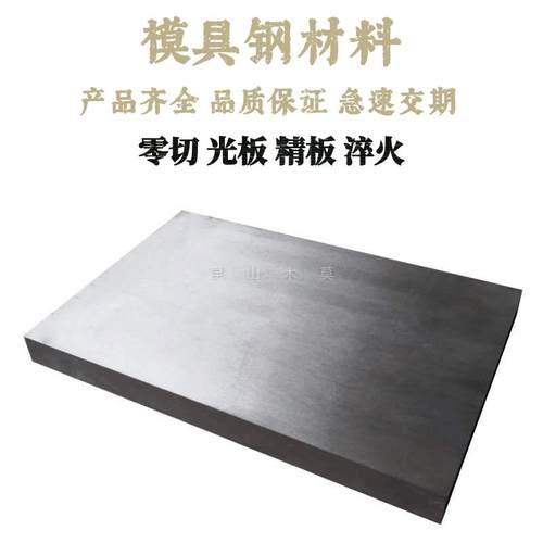 P20模具钢45号CR12MOV淬火料SKD11 DC53 4CR13 S136 精板包邮 H13