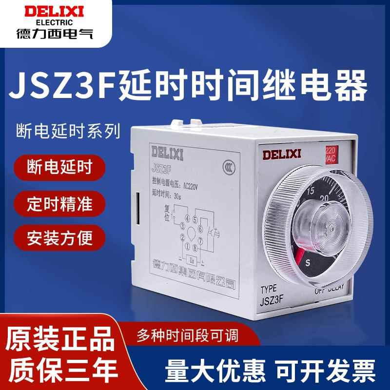 德力西断电延时时间继电器JSZ3F 10S 30S 60S 10M 30M 220V