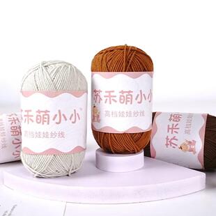 新款直销苏禾4股精梳棉牛奶棉线手工编织diy钩针玩偶宝宝线毛衣鞋