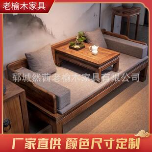 新式罗QUT汉床沙发老榆木罗汉床厅沙发床榻客用两榫卯拆中装美人