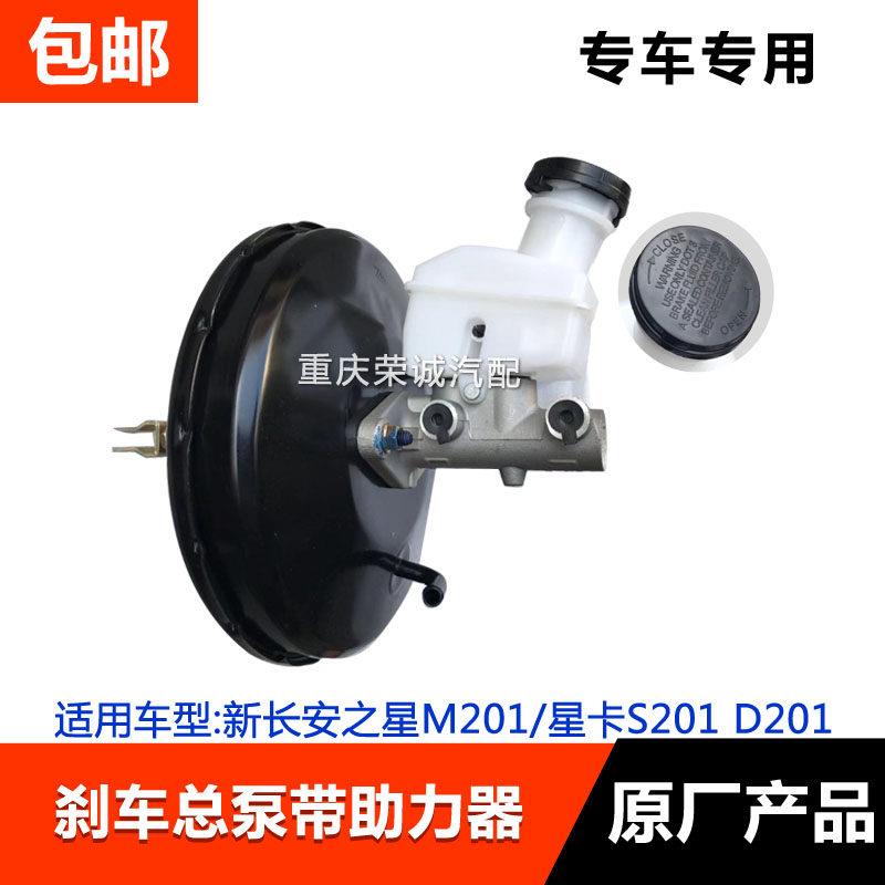 煞车总泵新长安之星M201星卡SD201煞车总泵真空助力器总成原厂