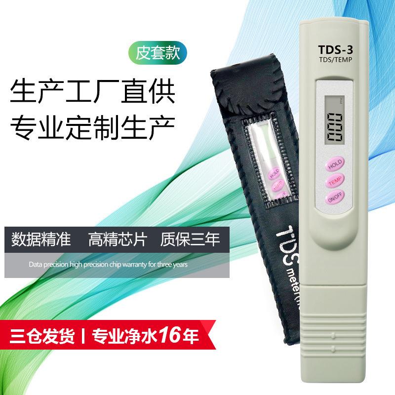 【现货】皮套装tds水质检测笔水质检测仪tds-3测水笔热销款tds笔