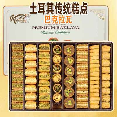 土耳其进口地中海猫巴克拉瓦传统糕点甜品饼干休闲零食礼盒茶点心
