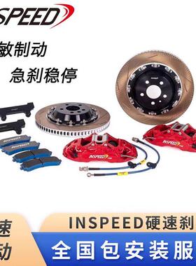 INSPEED硬速官方刹车卡钳制动改装四活塞六活塞套装机电一体卡钳