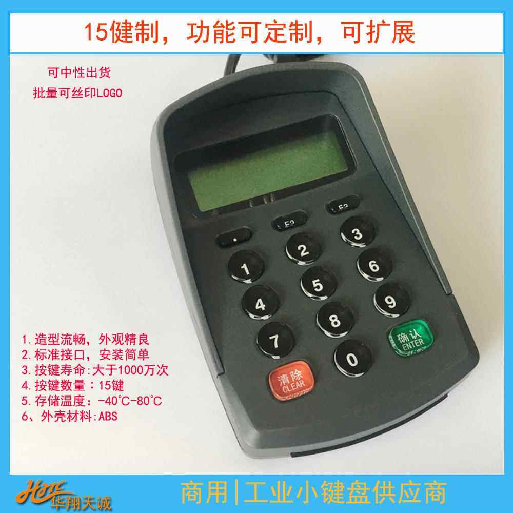 USB仿串可编程带回显密码键盘PINPAD数字小键盘防窥输入器