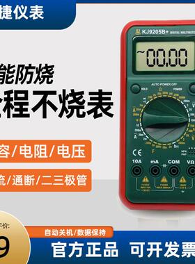 科捷9205B万用电表数字高精度电工专用智能防烧多功能家用维修电