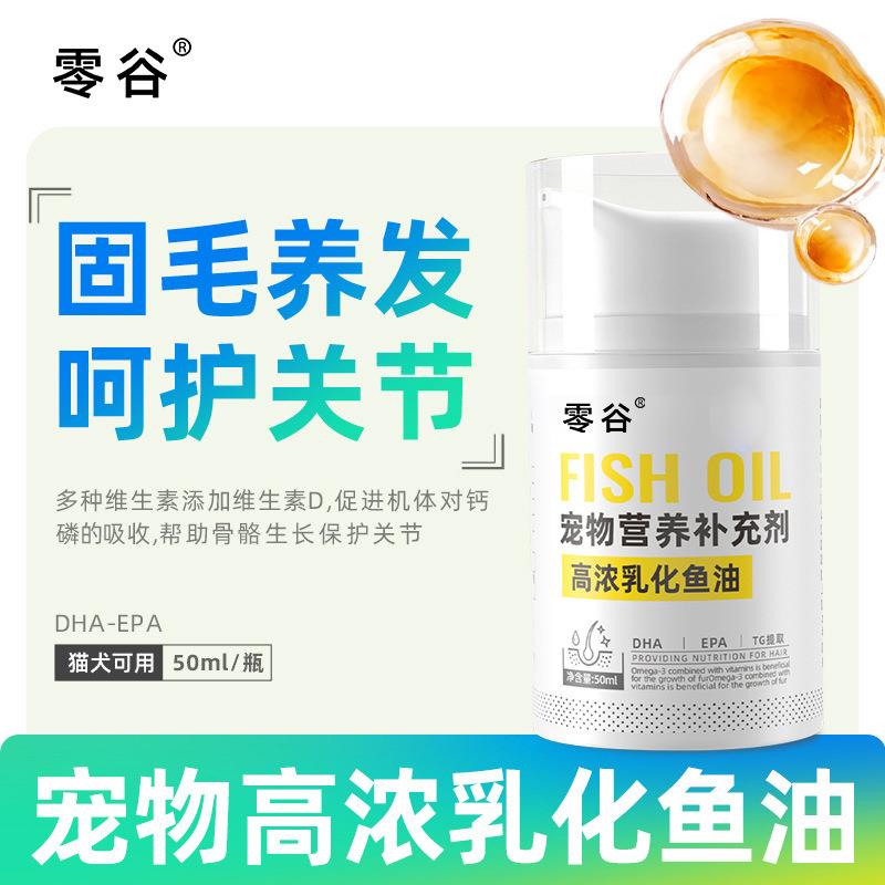 零谷乳化鱼油猫咪缓解掉毛亮毛猫狗通用高浓度易吸收营养补充鱼油