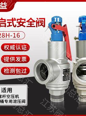 台州良益全启式A28H-16储气罐蒸汽发生器夹层锅螺纹泄压安全阀
