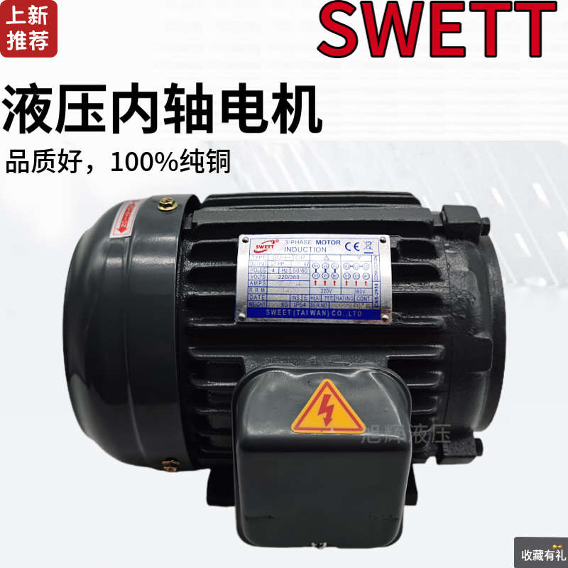 台湾SWETT液压内轴电机C01/C02/C03/C05/C7B-43BO油泵1 2HP 1.5KW
