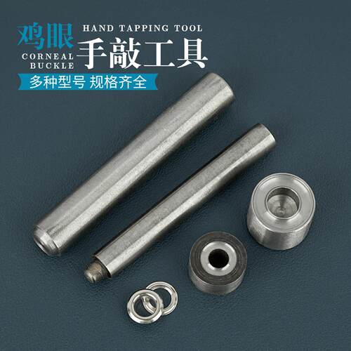 DIY气眼安装工具 鸡眼扣空心铆钉布料鞋带安装模具