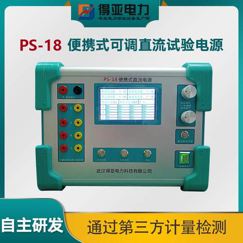 PS-18直流电源发生器可调直流试验电源便携式直流可调试验电源