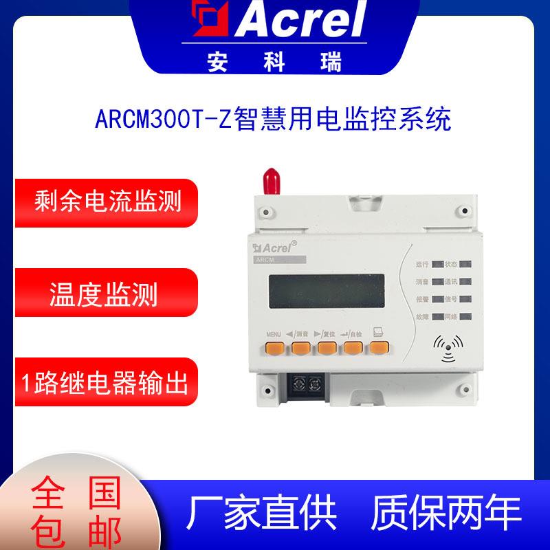 安科瑞ARCM300T-Z电气火灾探测器智慧用电组合多功能剩余电流监控
