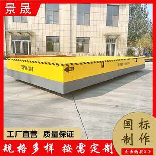 KPW型无轨转向电动平车 5吨10吨20吨轨道平板车蓄电池地平车