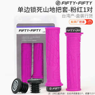 自行车5050把套FIFTY-FIFTY通用配件 单边锁死防滑速降山地车把套