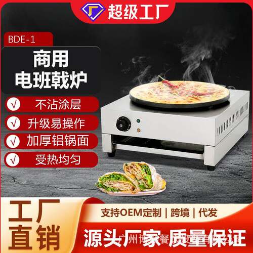 商用班戟炉煎饼果子机锅贴手抓饼可丽饼小吃设备台式煎烙一体