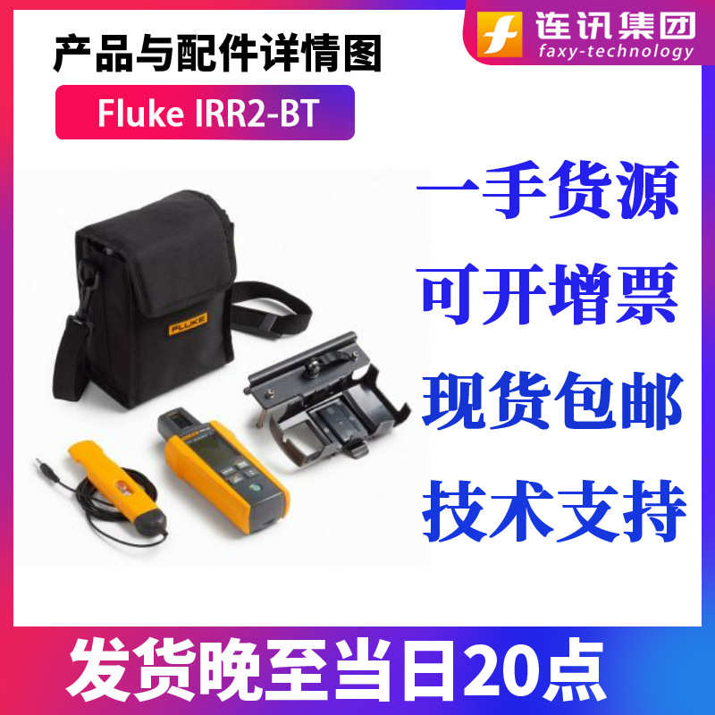 福禄克Fluke IRR2-BT光伏站点勘测辐照度计IRR1-SOL太阳能照度计