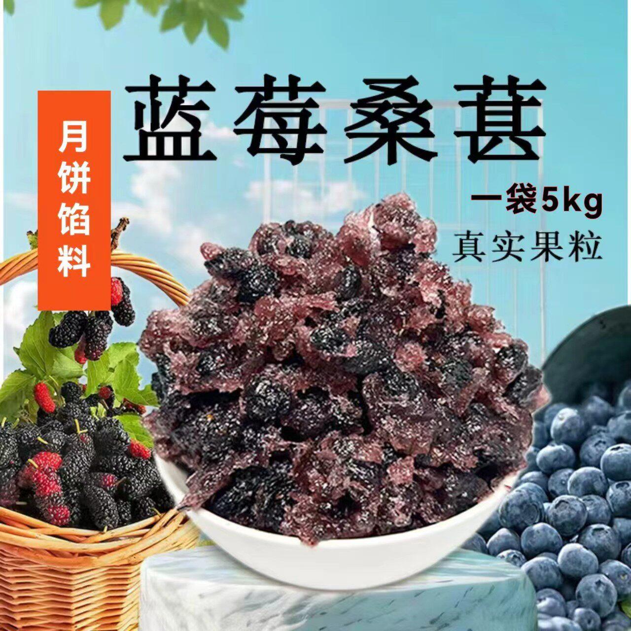 蓝莓桑葚果肉馅5kg 料颗粒红枣核桃月饼馅料大枣糕点商用烘焙原料