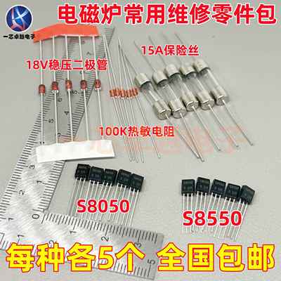 电磁炉维修通用元件套装常用5种保险丝+热敏和二极管电磁炉配件