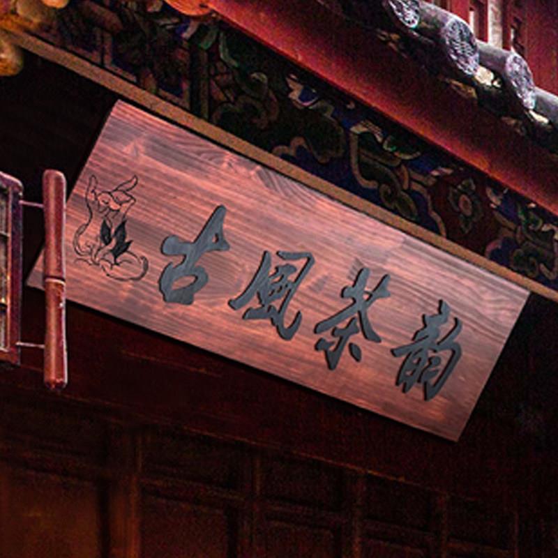 制创意店铺门头招设计古实牌木TPW头牌匾定防腐定做个性木质彷挂