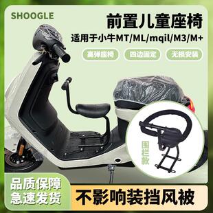 小牛电动车MT/MQIL折叠儿童座椅前置M3/M+/M宝宝安全座椅婴儿凳子