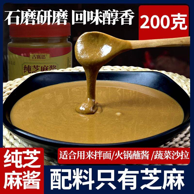 古襄思纯芝麻酱热干面拌面酱调料烘培酱200g热干面调料酱火锅蘸料