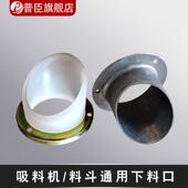 包邮 上料机注塑机配件 铝质下料口 300G700G800G吸料机塑胶下料口
