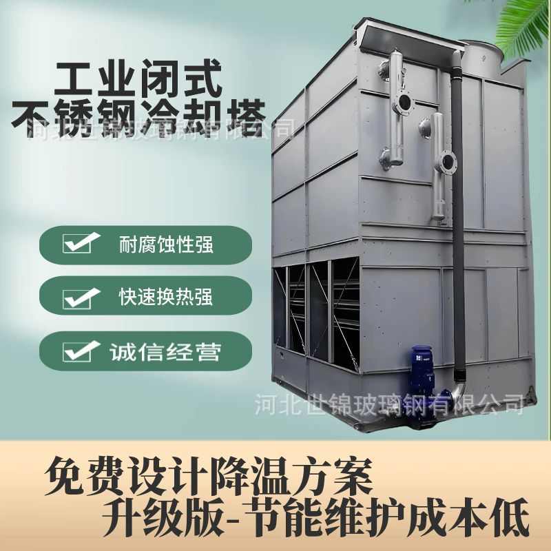 双循环闭式304不锈钢冷却塔快速换热冷却水塔耐腐蚀100吨低噪音
