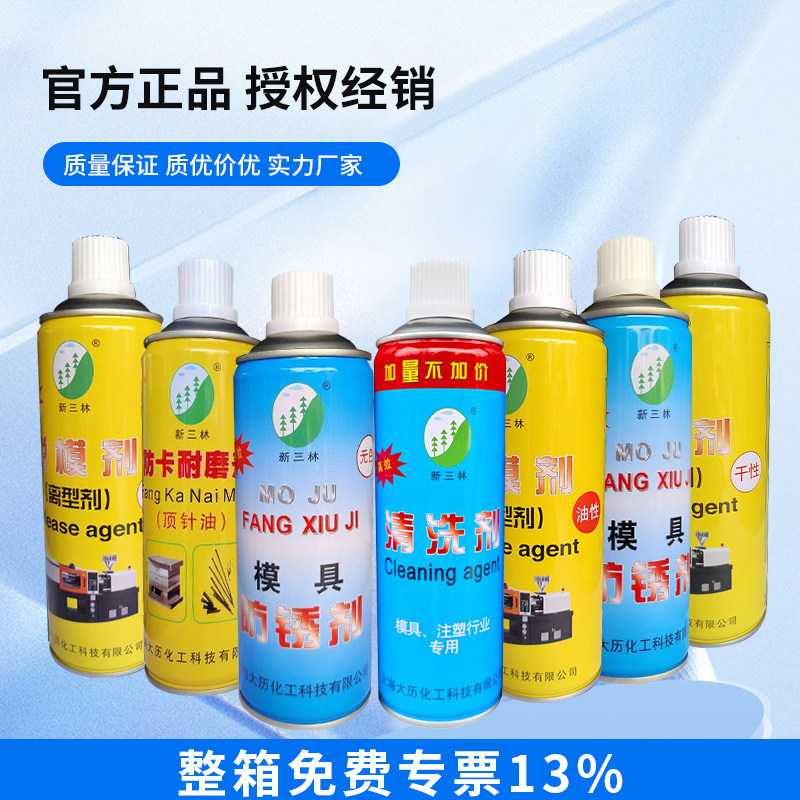 上海新三林模具清洗剂 模具防锈剂 模具脱模剂 顶针油 防卡耐磨剂