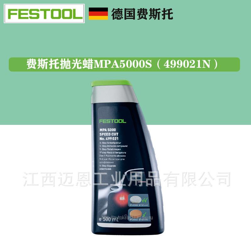 FSTOOL费斯托9抛光液MPA500S抛光剂499021N4902E1N研磨0蜡抛光蜡