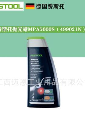 FSTOOL费斯托9抛光液MPA500S抛光剂499021N4902E1N研磨0蜡抛光蜡