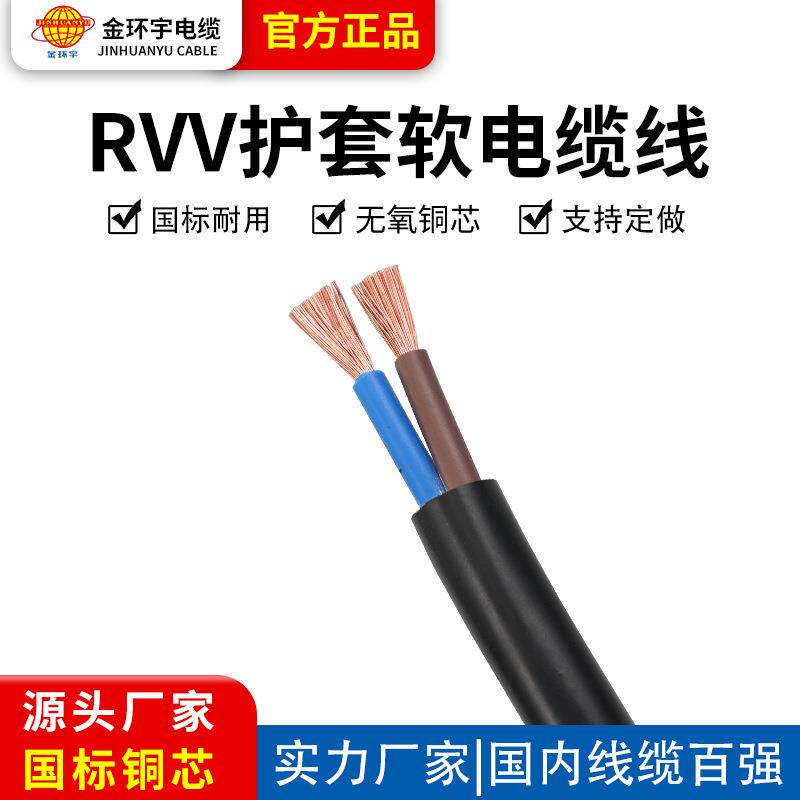 金环宇纯铜芯电缆线户外RVV电源线2*4平方电线软线 护套线2芯国标