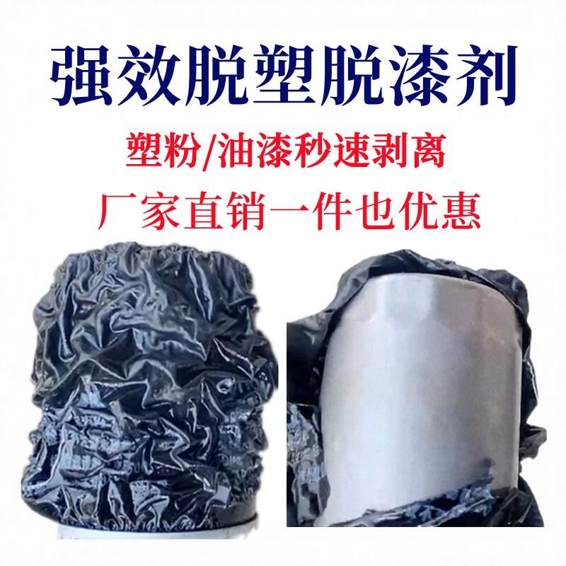静电喷涂脱漆剂高效脱塑脱漆剂金属强力脱塑退塑剂工业涂抹脱塑剂