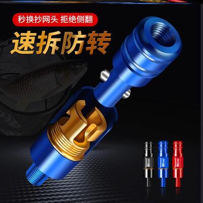 连接器快接铝合金捞网杆8mm通用捞网头快拆钓鱼防转头快速接头