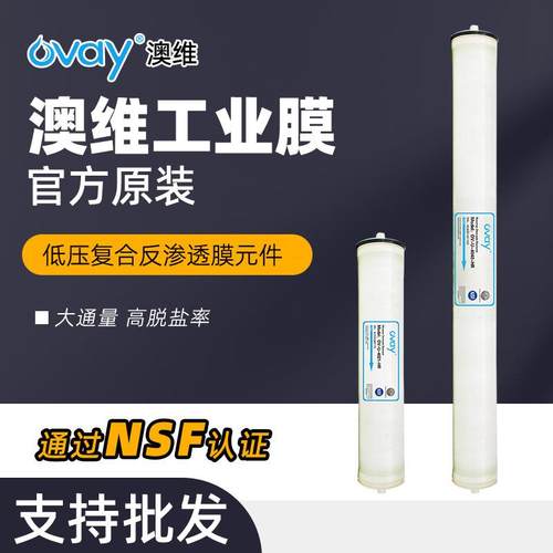 4040RO膜澳维4寸反渗透工业纯水设备商用净水处理设备滤芯