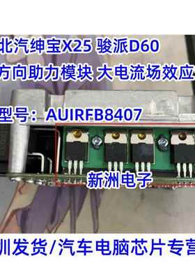 AUIRFB8407 适用北汽绅宝X25 骏派 昌河Q25方向助力模块场效应管