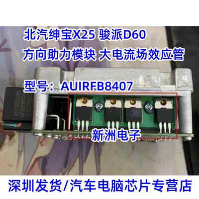 AUIRFB8407 适用北汽绅宝X25 骏派 昌河Q25方向助力模块场效应管