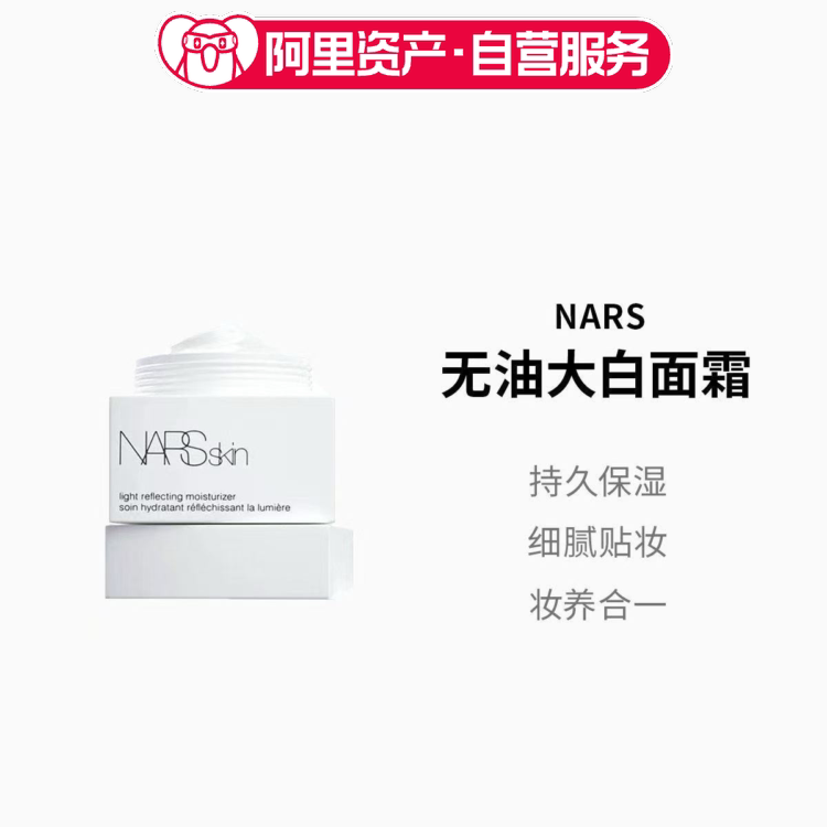 NARS/娜斯无油大白面霜50ml补水保湿光滑细腻滋养润肤不油腻