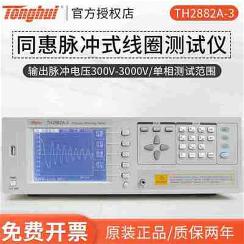 脉冲耐压线圈TH2882A-3单相式测试仪TH2882A-5/AS5层间绝缘短路器