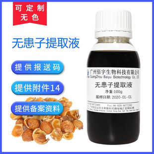无患子提取物 厂家批发植物化妆品 护肤品原料 无患子提取液 100G