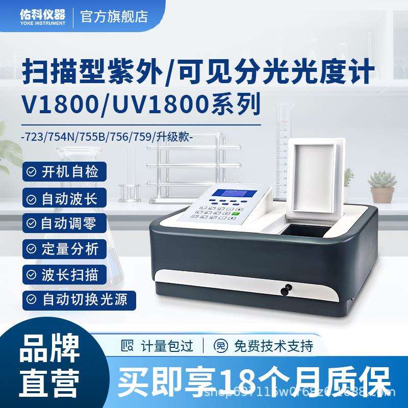 分光光度计紫外可见721/722/723/754N/755B/756/759实验室光谱仪