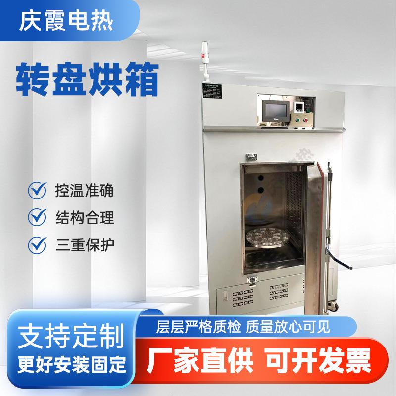 转盘烘箱精密转盘式烘干箱四氟烧结转速可调式旋转托盘式烘箱设备