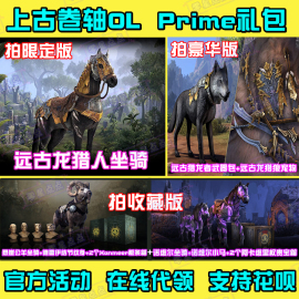 上古卷轴OL亚马逊Prime屠龙者捆绑包远古龙猎人坐骑箱子代领